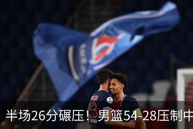 半场26分碾压！男篮54-28压制中国台北，胡金秋赵继伟高效输出