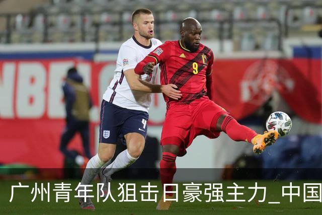 广州青年队狙击日豪强主力 中国小将们必须点赞！